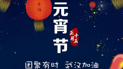 联海装配式建材有限公司恭祝社会各界元宵节快乐！