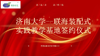“济南大学 — 联海装配式”校企战略合作签约授牌仪式成功举办