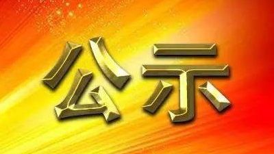 枣庄港台儿庄港区马兰屯作业区#7～#9杂货泊位工程第一次公示