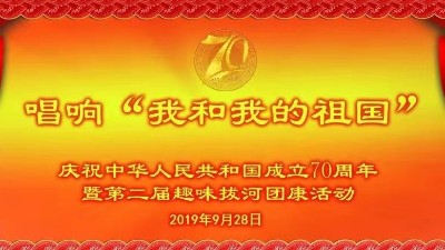 庆祝中华人民共和国建国70周年暨第二届趣味拔河团康活动