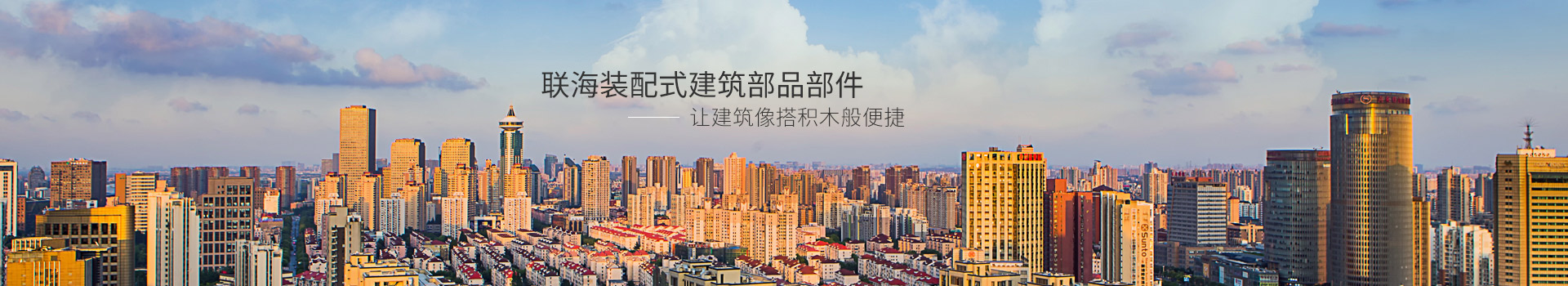 联海装配式建筑部品部件