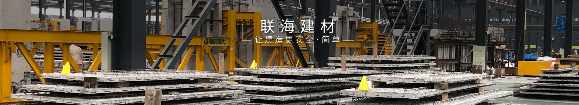 联海建材,让建造更安全,简单