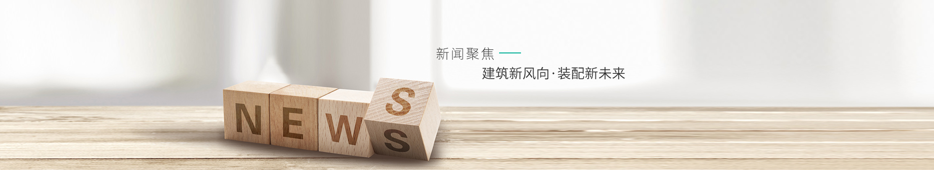 建筑新风向,装配新未来