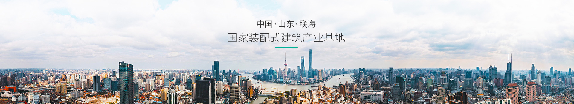 中国,山东,联海,国家装配式建筑产业基地