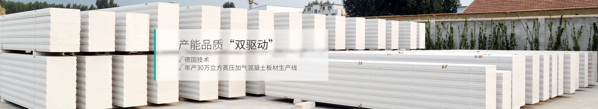 蒸压加气混凝土板材,产能品质双驱动