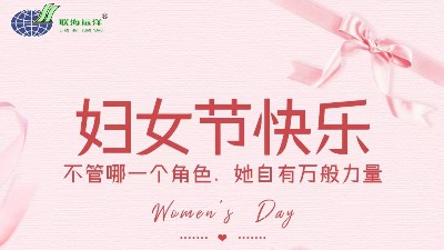 铿锵玫瑰，盛世霓裳。联海装配式建材有限公司祝女同志们节日快乐！