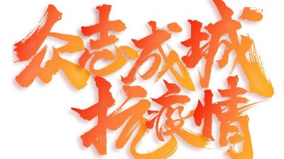 联海装配式建材有限公司慰问驻地防疫一线检查部门