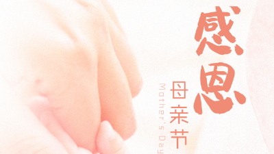 以感恩之名，致敬母亲！联海公司祝愿天下母亲，节日快乐、诸事顺利！